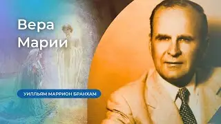 61-0121 Вера Марии – проповедь У.М. Бранхам