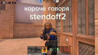Короче говоря standoff 2! 