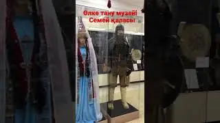 краеведческий музей город Семей!