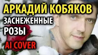 Аркадий Кобяков - Заснеженные розы (AI cover)
