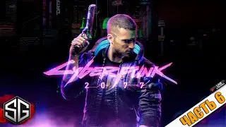 ПРОХОЖДЕНИЕ ИГРЫ CYBERPUNK 2077 • ЧАСТЬ 6
