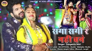 सगा-सगी रे नहीं बने!! saga sagi re bane !!Sangeeta Mali !!