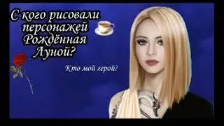 С кого рисовали персонажей 