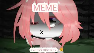 МЕМЕ: //-солнце пропало...😞-// Чит.опис.