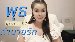 ทำนายดวงผู้ที่เกิดวันพุธ เดือนตุลาคม 67 By อ้อ อชิรญาณ์