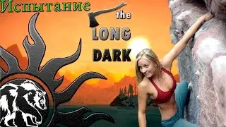 От страха залез на скалу!!! The Long Dark (Испытание) Прохождение игры!!!