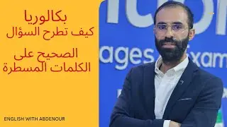 اللغة الإنجليزية_بكالوريا_جميع الشعب_كيف تطرح السؤال الصحيح على الكلمات المسطرة