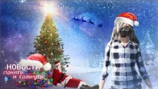 НОВОГОДНИЕ НОВОСТИ ПОНЯТЬ и СДОХНУТЬ! #6 Дед мороз бухнул? 🍾