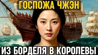 ГОСПОЖА ЧЖЭН: Как ПРОСТИТУТКА стала КОРОЛЕВОЙ пиратов и командовала 80 000 мужчин