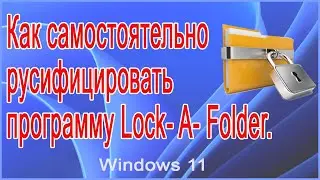 Как самостоятельно русифицировать программу Lock  A  Folder
