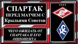 Спартак перед матчем с Крыльями Советов.