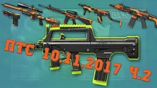 Warface ПТС 10.11.2017 часть 2 /новое элитное оружие/type B /апнули винчестер
