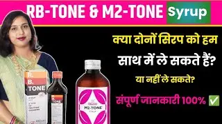 😭R. B. Tone Syrup V/S 😭M2 Tone Syrup का उपयोग कब क्यों और कैसे किया जाता है दोनों में क्या अंतर है.