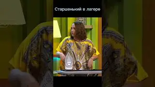 Уральские пельмени 🤣 Приколы 2023 😄 Старшенький в лагере
