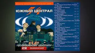 Южный Централ 54 «Не Грози Южному Централу…» 2002