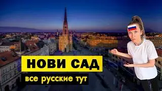 Почему Нови Сад - любимый город русских в Сербии?