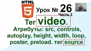 Вставить видео в HTML 📹 video,src,source Атрибуты: src,controls,autoplay,loop,poster Урок 26.1