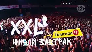 Живой Завтрак с бригадой у!  2018.