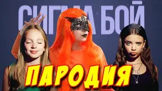 НЕПЕТА СТРАШИЛКИ ПАРОДИЯ на СИГМА БОЙ! Песня Клип про КИРУ из Nepeta Страшилки!