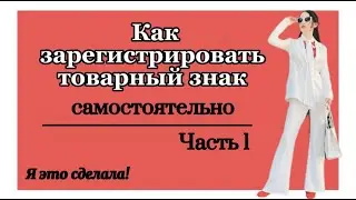 ! Инструкция в части 2! Как зарегистрировать товарный знак самостоятельно, без посредников! ЧАСТЬ 1