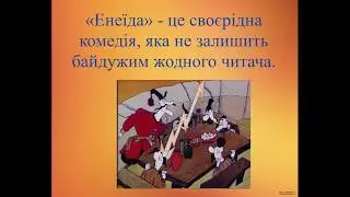 Енеїда - найкраща комедія!