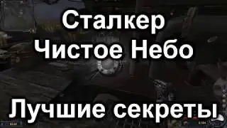 Сталкер Чистое Небо - Лучшие Секреты (Костюм Эколога,мощный дробовик)