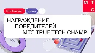 Награждение победителей трека «Программирование роботов» | True Tech Champ 2024