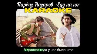 ПАРВИЗ НАЗАРОВ- ЕДУ НА ЮГ | КАРАОКЕ