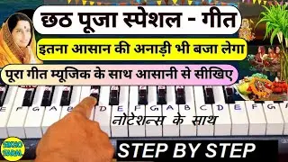 छठ पूजा Chhath Puja Special - उगs हे सूरज देव - Piano Tutorial | Uga Hai Suraj Dev - Bhojpuri Geet