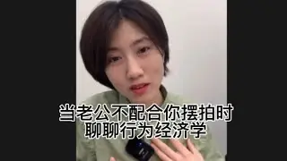 4/19直播节选｜当老公不不配合你摆拍时+聊聊行为经济学