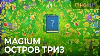 ТРИЗ. Новый остров для интерактивного пола Magium. Теория Решения Изобретательских Задач в цифре