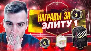 FIFA 21 НАГРАДЫ ЗА ЭЛИТУ 1 (27-3)