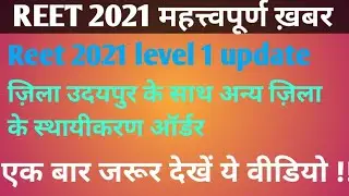 #reet 2021 महत्त्वपूर्ण ख़बर | #उदयपुर ज़िला #स्थायीकरण_ऑर्डर |#reet_level_1_update | #रीट_स्थायीकरण
