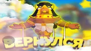 Я ВЕРНУЛСЯ В...