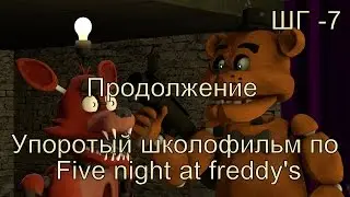 Как не надо снимать. Упоротый школофильм по Fnaf (2 часть) - ШГ 7