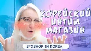 ИНТИМ МАГАЗИН В КОРЕЕ. ТО ЧТО НИ КТО НЕ ГОВОРИТ? НЕ ЗВЕНИ БУБЕНЧИКАМИ