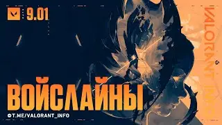 НОВЫЕ ВОЙСЛАЙНЫ! ПАТЧ 9.01 | #VALORANT