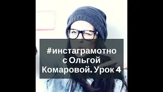 Инстаграмотно. Урок 4