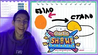 GARTIC SHOW чат угадывает рисунок
