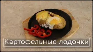 Картофельные лодочки