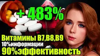 Витамины В7,В8,В9 10% информации 90% Эффективность