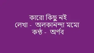 কারো কিছু নই অলকানন্দা মম কন্ঠ অর্ণব