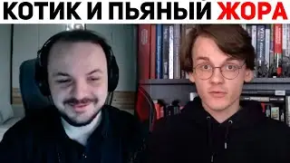 Жмиль разбирает стрим Штефанова и пьяного Жоры | Кремлёвский Кот