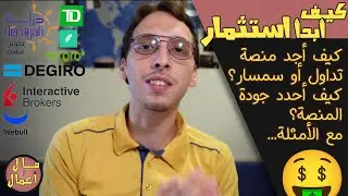 وسطاء الأسهم الأمريكية (كيف تختار البروكر المناسب) | مال وأعمال