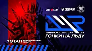 LIVE! Воскресенье 24 декабря 2023. 1 этап личного чемпионат России по ледовым гонкам