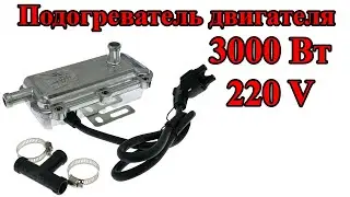Подогреватель тосола предпусковой с помпой 3 0кВТ