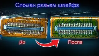 Сломан разъем шлейфа, как поменять разъем шлейфа, шлейф - как на нем поменять разъем, от Кас 