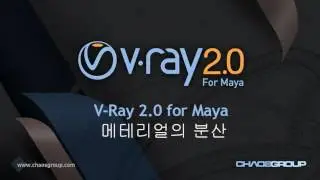 V-Ray 2.0 for Maya V-Ray 메테리얼의 분산