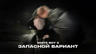 WHITE BOY X - ЗАПАСНОЙ ВАРИАНТ (lyric video, 2026)