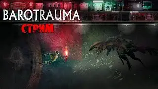 Barotrauma Продолжаем углубляться